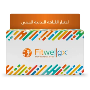 Fitwellgx® – تقرير جيني مخصص للياقة البدنية