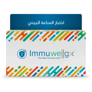 Immuwellgx™ – تحليل جيني للمناعة